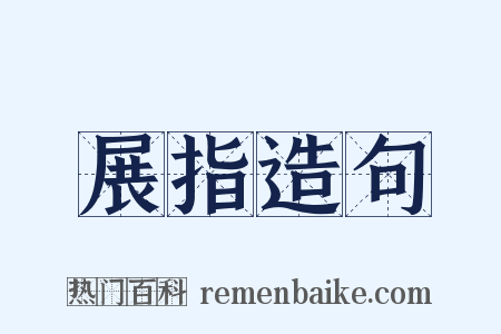 展指造句是什么意思的图片